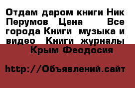Отдам даром книги Ник Перумов › Цена ­ 1 - Все города Книги, музыка и видео » Книги, журналы   . Крым,Феодосия